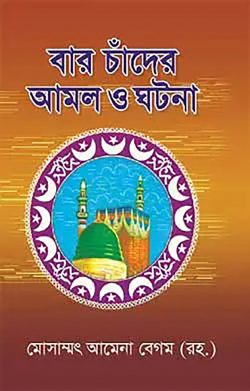 বার চাঁদের আমল ও ঘটনা
