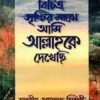 বিচিত্র সৃষ্টির মাঝে আমি আল্লাহকে দেখেছি