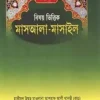 বিষয় ভিত্তিক মাসয়ালা – মাসাইল