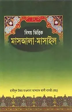 বিষয় ভিত্তিক মাসয়ালা – মাসাইল
