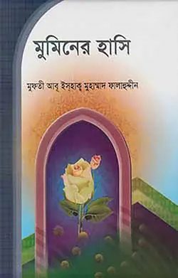 মুমিনের হাসি