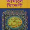 সহীহ আমালে যিন্দেগী