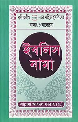 ইবলিস নামা