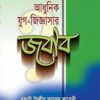 ইযাহুল মাসায়েল : আধুনিক যুগ-জিজ্ঞাসার জবাব
