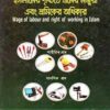 ইসলামের দৃষ্টিতে শ্রমের মজুরি ও শ্রমিকের অধিকার
