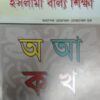 ইসলামী বাল্য শিক্ষা
