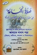 জামাতে নামায পড়া