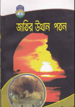 জাতির উত্থান পতন