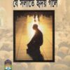 যে সলাতে হৃদয় গলে