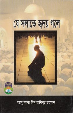 যে সলাতে হৃদয় গলে