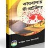 কারবালায় কী ঘটেছিল