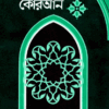 কাছাছুল কোরআন