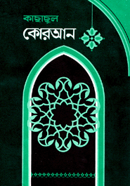 কাছাছুল কোরআন (১-৫ খণ্ড)