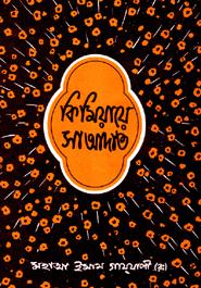 কিমিয়ায়ে সাআদাত (১ম-৪র্থ খন্ড)