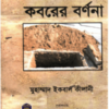 কবরের বর্ণনা