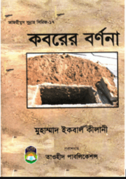 কবরের বর্ণনা
