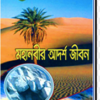 মহানবীর আদর্শ জীবন