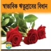 মহিলাদের স্বাভাবিক ঋতুস্রাবের বিধান
