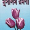 মুসলিম রমণী