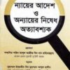 ন্যায়ের আদেশ ও অন্যায়ের নিষেধ অত্যাবশ্যক