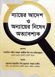 ন্যায়ের আদেশ ও অন্যায়ের নিষেধ অত্যাবশ্যক