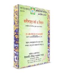 অসীলাহর মর্ম ও বিধান