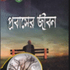 প্রবাসের জীবন