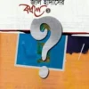 প্রচলিত সালাত কি জাল হাদীসের কবলে- পর্ব ১
