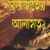 কিয়ামতের আলামত