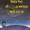 কিয়ামতের দিন নবী (সঃ) এর শাফায়েতের অন্তর্ভুক্ত হবেন কে?