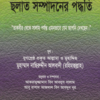 ছলাত সম্পাদনের পদ্ধতি