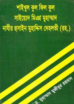 শাইখুল কুল ফিল কুল মিঞা মুহাম্মাদ নাজির হোসেন