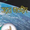 সরল তাওহীদ