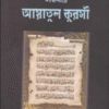 তাফসীর আয়াতুল কুরসী