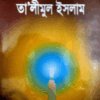 তা’লীমুল ইসলাম (ডিমাই)