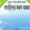 তাওহীদের সরল ব্যাখ্যা