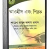 তাওহীদ এবং শিরক