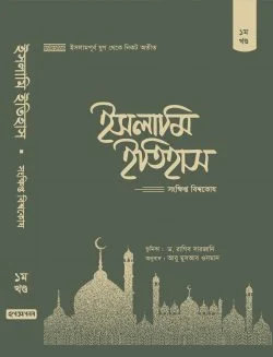 ইসলামি ইতিহাস: সংক্ষিপ্ত বিশ্বকোষ (১-৫খণ্ড)