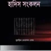 মহিলা বিষয়ক হাদীস সংকলন