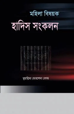মহিলা বিষয়ক হাদীস সংকলন