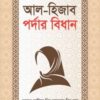 আল-হিজাব পর্দার বিধান