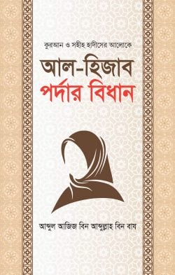 আল-হিজাব পর্দার বিধান