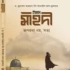 ইমাম মাহদী: রূপকথা নয়, সত্য