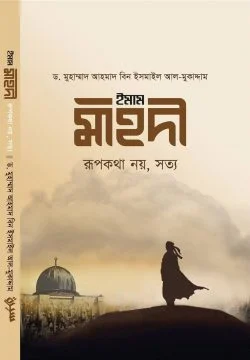 ইমাম মাহদী: রূপকথা নয়, সত্য