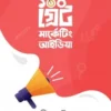 ১০০ গ্রেট মার্কেটিং আইডিয়া
