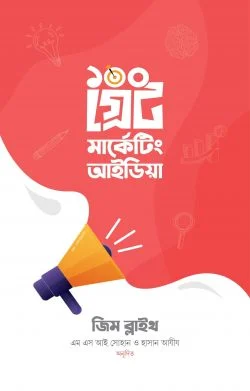 ১০০ গ্রেট মার্কেটিং আইডিয়া