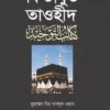 কিতাবুত তাওহীদ