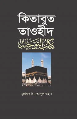 কিতাবুত তাওহীদ