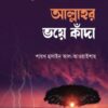 আল্লাহর ভয়ে কাঁদা