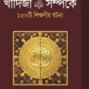 খাদিজা রাঃ সম্পর্কে ১৫০ টি শিক্ষণীয় ঘটনা